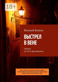 Выстрел в Вене. Премия им. Ф. М. Достоевского