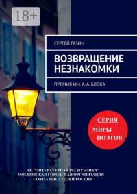 Возвращение незнакомки. Премия им. А. А. Блока