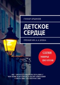 Детское сердце. Премия им. А. А. Блока