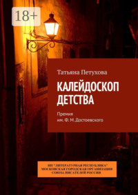 Калейдоскоп детства. Премия им. Ф. М. Достоевского