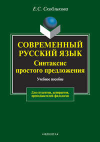 Современный русский язык. Синтаксис простого предложения. Учебное пособие для студентов, аспирантов, преподавателей-филологов