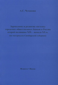 Зарождение и развитие системы городских общественных банков в России второй половины XIX – начала XX в. (на материалах Симбирской губернии)