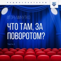 Что там, за поворотом? Часть 1