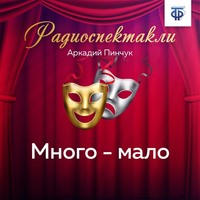 Много – мало