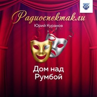 Дом над Румбой