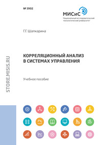 Корреляционный анализ в системах управления