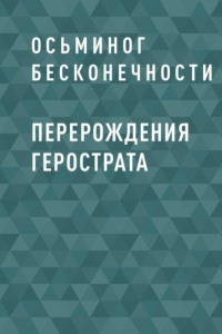 Перерождения Герострата