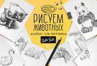 Рисуем животных. Альбом для скетчинга