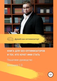 SEO-оптимизация сайта – руководство!