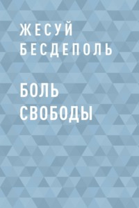 Боль свободы