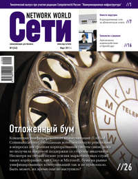 Сети / Network World №01/2011