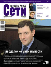 Сети / Network World №03/2011