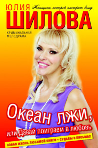 Океан лжи, или Давай поиграем в любовь