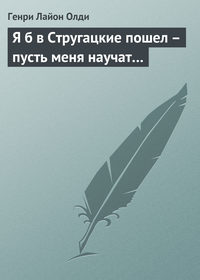 Я б в Стругацкие пошел – пусть меня научат…