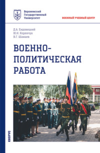 Военно-политическая работа. (Бакалавриат, Специалитет). Учебное пособие.