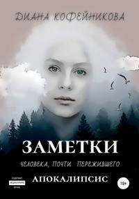 Заметки человека, почти пережившего апокалипсис