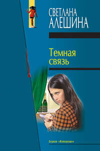 Темная связь (сборник)