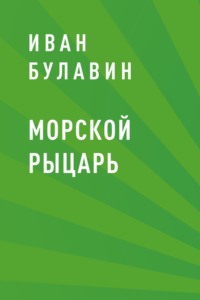 Морской рыцарь