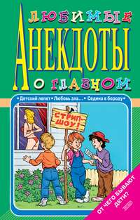 Любимые анекдоты о главном. От чего бывают дети?