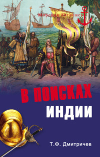 В поисках Индии. Великие географические открытия с древности до начала XVI века