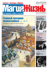 Магия и жизнь. Газета сибирской целительницы Натальи Степановой №8 (63) 2008