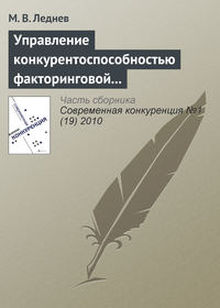 Управление конкурентоспособностью факторинговой компании