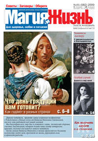 Магия и жизнь. Газета сибирской целительницы Натальи Степановой №1 (82) 2009