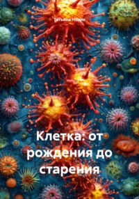 Клетка: от рождения до старения