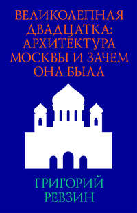 Великолепная двадцатка: архитектура Москвы и зачем она была