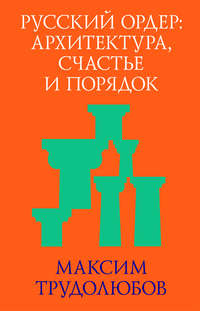 Русский ордер: архитектура, счастье и порядок