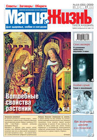 Магия и жизнь. Газета сибирской целительницы Натальи Степановой №10 (91) 2009