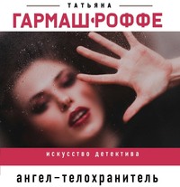 Ангел-телохранитель