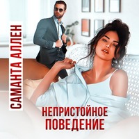 Непристойное поведение