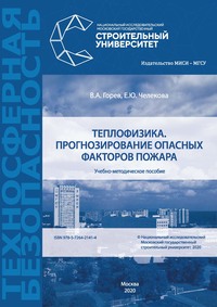 Теплофизика. Прогнозирование опасных факторов пожара