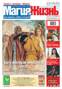 Магия и жизнь. Газета сибирской целительницы Натальи Степановой №6 (139) 2011