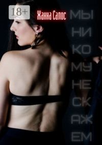 Мы никому не скажем