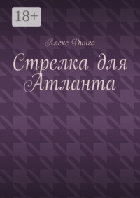 Стрелка для Атланта