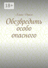 Обезвредить особо опасного