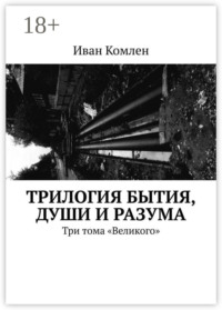 Трилогия бытия, души и разума. Три тома «Великого»