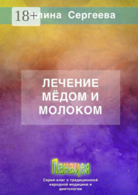 Лечение мёдом и молоком