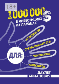 1 000 000 $ в инвестициях на пальцах
