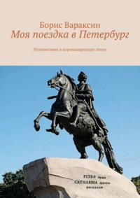 Моя поездка в Петербург. Путешествие в коронавирусную эпоху