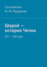 Шарой – история Чечни. XV-XXI век