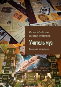 Учитель муз. Бредущая по граблям