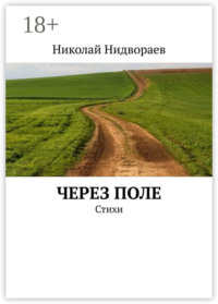 Через поле. Стихи