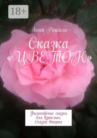 Сказка «Цветок». Философские сказки для взрослых. Сказка вторая