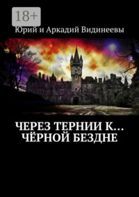 Через тернии к… чёрной бездне