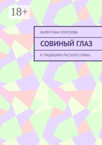 Совиный Глаз. В традициях русского лубка