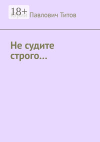 Не судите строго…