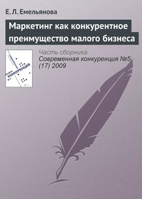 Маркетинг как конкурентное преимущество малого бизнеса